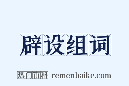 辟设组词是什么意思的图片